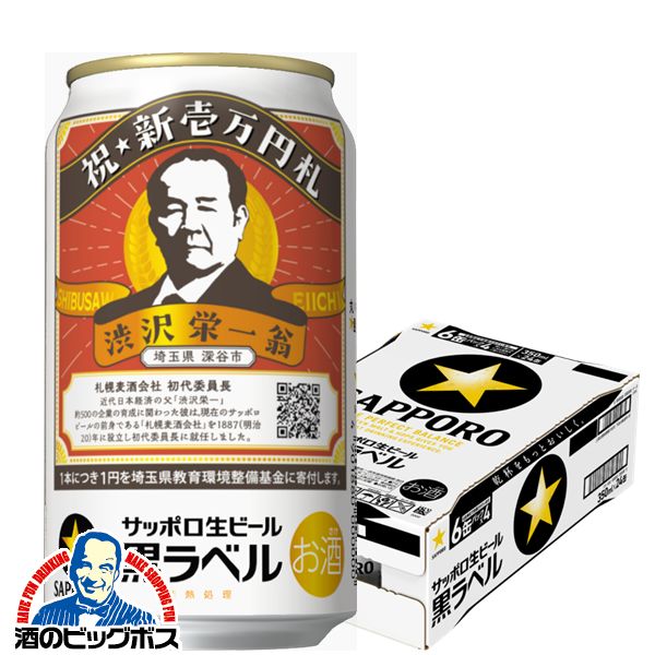 【予約】【2024年4月9日限定発売】【ビール】【本州のみ 送料無料】サッポロ 黒ラベル 渋沢栄一 デザイン缶 350ml×1ケース/24本《024》『CSH』のサムネイル