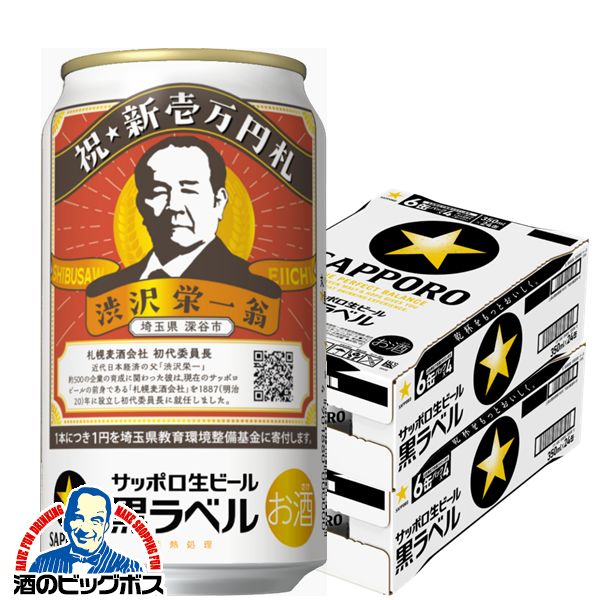 【予約】【2024年4月9日限定発売】【ビール】【本州のみ 送料無料】サッポロ 黒ラベル 渋沢栄一 デザイン缶 350ml×2ケース/48本《048》『CSH』のサムネイル