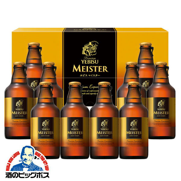 【本州のみ 送料無料】ビール ギフト セット サッポロ YMB3D エビスマイスター 瓶『GIFT』ヱビス 恵比寿 詰め合わせ 内祝い 誕生日 プレゼントのサムネイル