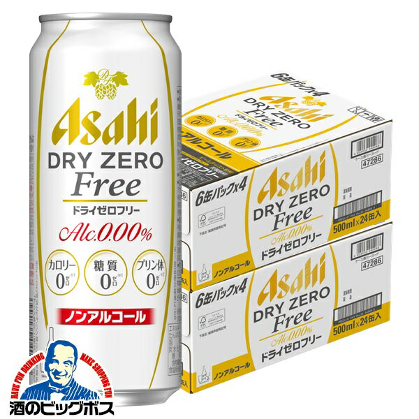 ドライゼロフリー ノンアルコール ビール 送料無料 アサヒ ドライゼロ フリー 500ml×2ケース/48本『FSH』ノンアルコールビール【倉庫A】