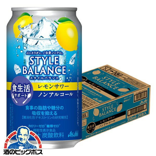 ノンアルコール チューハイ 【本州のみ 送料無料】アサヒ スタイルバランス 食生活サポート レモンサワー 350ml×1ケース/24本《024》『FSH』