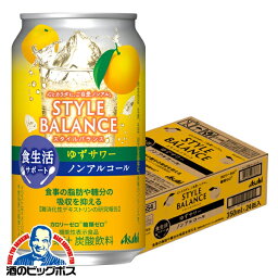 ノンアルコール チューハイ 【本州のみ 送料無料】アサヒ スタイルバランス 食生活サポート ゆずサワー 350ml×1ケース/24本《024》『FSH』