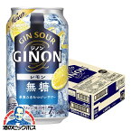 ジンサワー 無糖 チューハイ 【本州のみ 送料無料】アサヒ GINON ジノン レモン 350ml×1ケース/24本《024》『BSH』