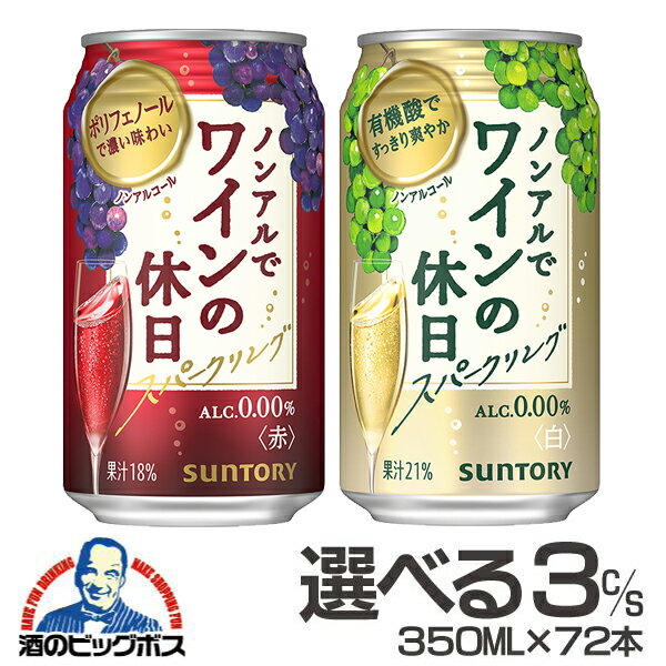 ノンアルコール ワイン 送料無料 赤 白 選べる ノンアルでワインの休日 350ml×3ケース/72本『ASH』【倉庫A】