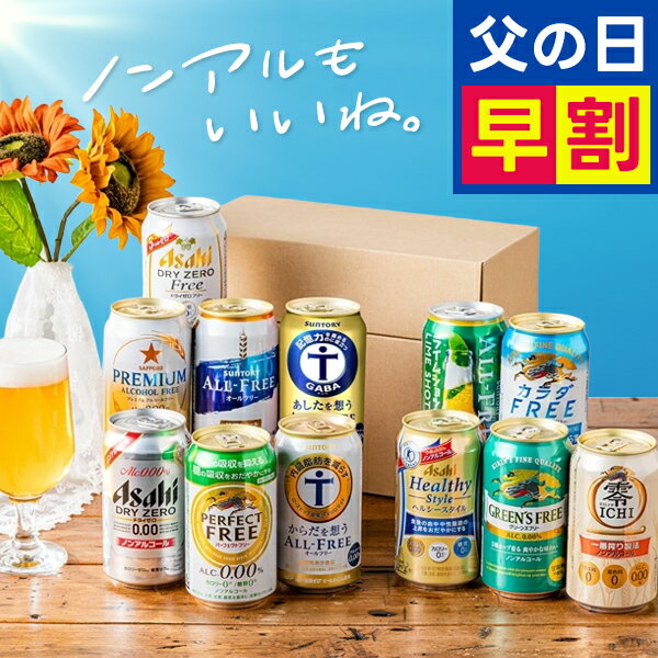 ビール飲み比べセット 父の日 ノンアルコールビール ギフト セット 飲み比べ プレゼント【送料無料】【Fセット】アソート 第5弾 ノンアル ビール 12種 詰め合わせ 誕生日 ホワイトデー『GFT』 内祝い お返し【倉庫A】