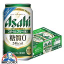 【他商品と同時購入不可】【ビール類 発泡酒 糖質ゼロ 糖質0】【本州のみ 送料無料】アサヒ スタイルフリー 350ml×1ケース/24本《024》『IAS』【倉庫C】