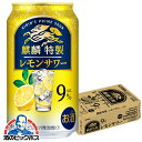 【他商品と同時購入不可】【チューハイ】【酎ハイ】【チュウハイ】【本州のみ 送料無料】キリン 麒麟特製 レモンサワー ALC.9% 350ml×1ケース/24本《024》『YML』【倉庫B】