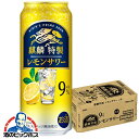 【他商品と同時購入不可】【レモンサワー チューハイ 酎ハイ】【本州のみ 送料無料】キリン 麒麟特製 レモンサワー ALC.9% 500ml×1ケース/24本《024》『YML』【倉庫B】