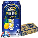 【他商品と同時購入不可】【レモンサワー チューハイ 酎ハイ】【本州のみ 送料無料】キリン 麒麟特製 レモンサワー ALC.7 350ml×1ケース/24本《024》『YML』【倉庫B】