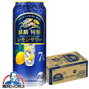 キリン 麒麟特製 レモンサワー Alc.7% 500ml×1ケース/24本《024》『BSH』