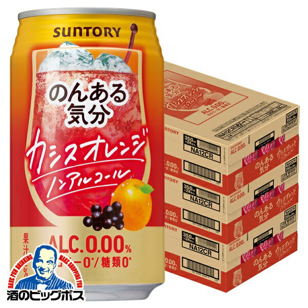 沖縄・離島は不可。 (沖縄・離島の3ケースは配送の都合上ご注文をお承ることが出来ません)。 【商品説明】 カクテルの定番「カシスオレンジ」風味のノンアルコールカクテルです。 カシス果汁とオレンジ果汁のバランスを追求し、カシスオレンジらしい甘酸っぱさを楽しめる味わいに仕上げました。 容量：350ml 度数：0.00％ 販売元：サントリー