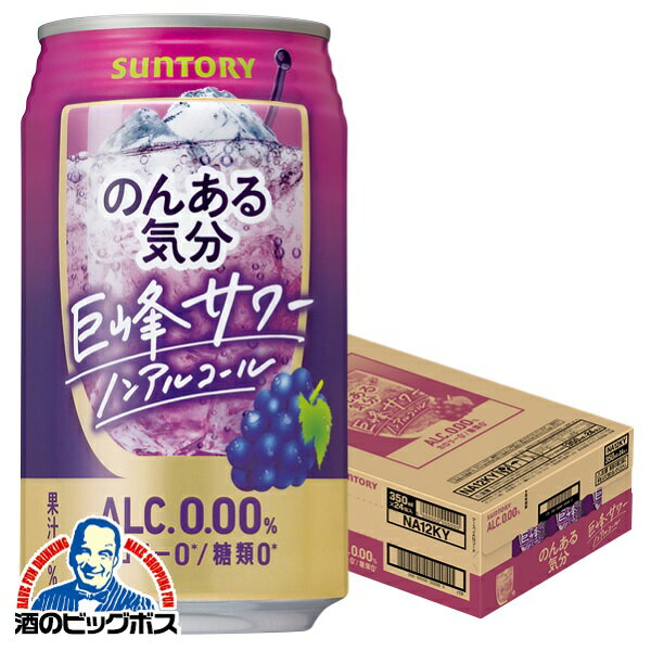 ノンアルコール チューハイ 送料無料 サントリー のんある気分 巨峰サワーテイスト 350ml×1ケース/24本《024》『FSH』【倉庫A】