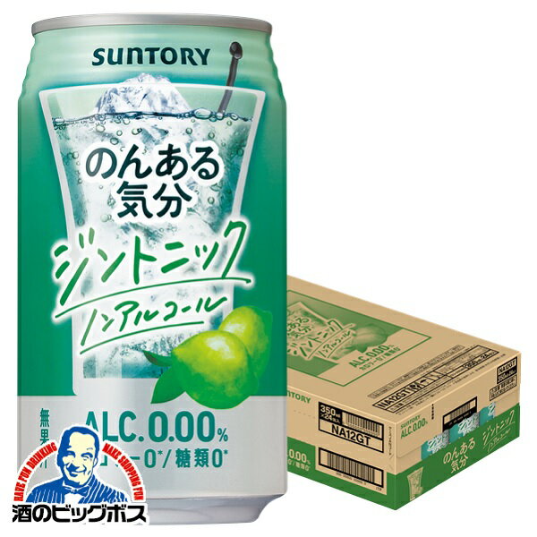 ノンアルコール チューハイ 【本州のみ 送料無料】サントリー のんある気分 ジントニック 350ml×1ケース/24本《024》『SYB』Q