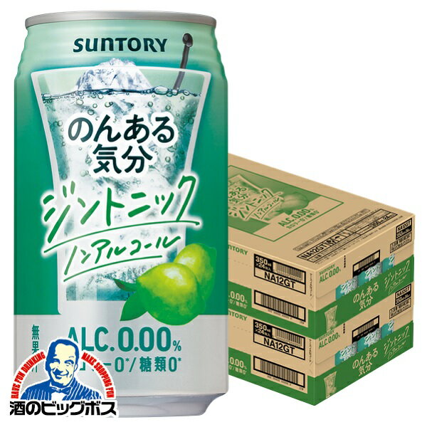 ノンアルコール チューハイ 【本州のみ 送料無料】サントリー のんある気分 ジントニック 350ml×2ケース/48本《048》『SYB』Q