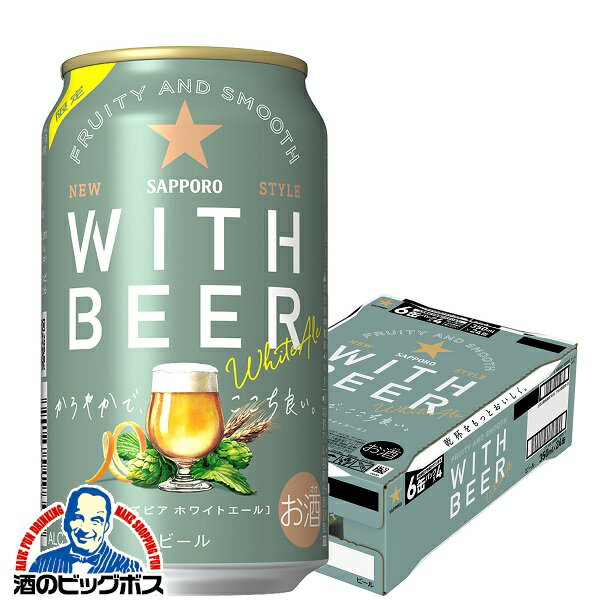 【ホワイトビール】【本州のみ 送料無料】サッポロ ホワイトエール WITH BEER 350ml×1ケース/24本《024》『CSH』のサムネイル