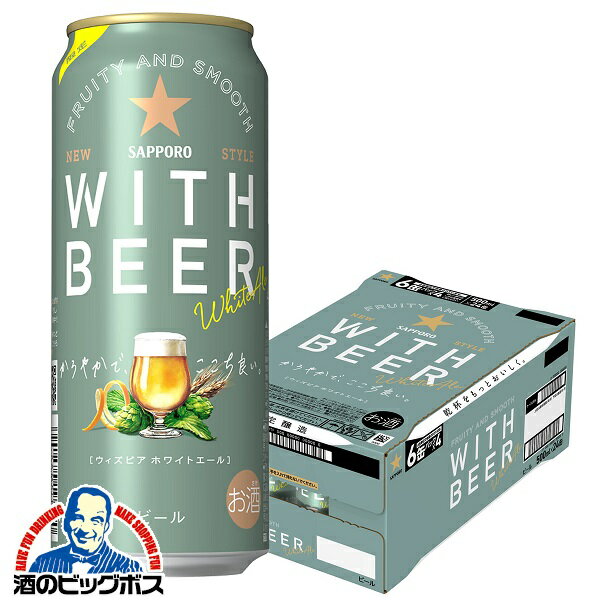 【ホワイトビール】【本州のみ 送料無料】サッポロ ホワイトエール WITH BEER 500ml×1ケース/24本《024》『CSH』のサムネイル
