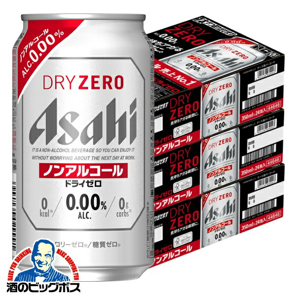 【ノンアルコールビール】 送料無料 アサヒ ドライゼロ 350ml×3ケース（72本）《072》【家飲み】 『CSH』【倉庫A】