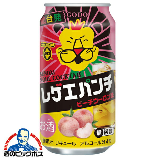 チューハイ サワー【本州のみ 送料無料】合同酒精 レゲエパンチ ピーチウーロン味 350ml×2ケース/48本《048》『FSH』