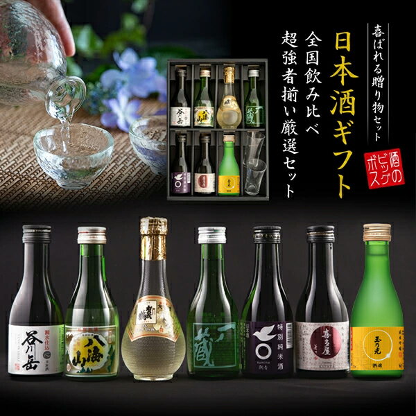 父の日 日本酒 飲み比べ セット ギフト【本州のみ送料無料】7選-vol.1 180ml×7本 瓶 大吟醸 八海山入り..