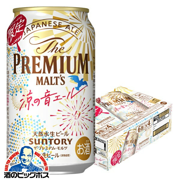 【ビール】【他商品と同時購入不可】【本州のみ 送料無料】サントリー プレミアム モルツ 涼の音エール 350ml×1ケース/24本《024》『YML』 プレミアムモルツ プレモル 限定のサムネイル