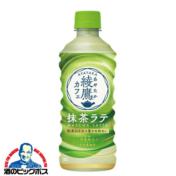 綾鷹 コカ・コーラ 送料無料 綾鷹カフェ 抹茶ラテ 440ml×1ケース/24本《024》『COC』 ペットボトル【倉庫A】のサムネイル
