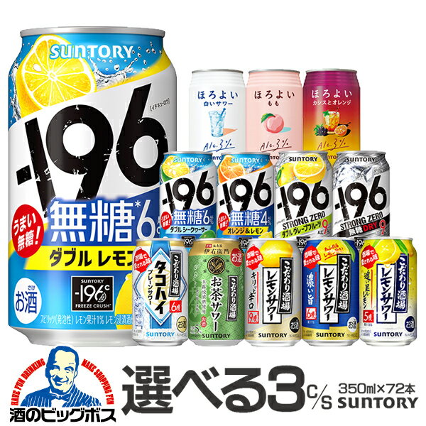 【1/15限定ポイントUP+クーポン有】チューハイ 酎ハイ サワー ストロングゼロ ほろよい －196℃ 【本州のみ 送料無料】選べる サントリー よりどり3ケース 350ml缶×72本 飲み比べ『ASH』【倉庫A】のサムネイル