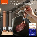 シービージャパン atomico 電動ミル ペッパー 塩 胡椒 岩塩 ブラックペッパー 自動 スリム 小型 片手 コンパクト セラミック刃 挽き方調節 電動 大...