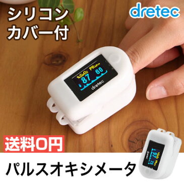【年末年始限定!すぐに使える5%OFFクーポン配布中】【あす楽対応】【送料無料】パルスオキシメーター 心拍計 脈拍 血中酸素濃度計 spo2 シリコンカバー付 ナース 医療用 ドリテック 看護 家庭用 在宅医療 登山 OX-101 ブラック