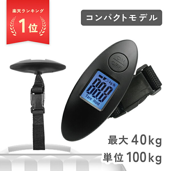 【1000円ポッキリ 送料無料】ミニ ラゲッジスケール ドリテック スーツケース 機内持ち込み トランク キャリーケース 重さ 測り 測る 携帯 デジタル トラベル 預け荷物 飛行機 重量計 はかり 計り 量り スケール LCC 計量器のサムネイル