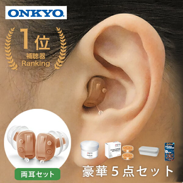 オンキョー OHS-S21 両耳 デジタル補聴器 ハウリング抑制 両耳 電池付 集音補聴器 耳穴式 プレゼント 贈り物 デジタル補聴器 コンパクト 右耳 左耳 コンパクト 集音機 オンキョー おしゃれ 集音器 補聴器