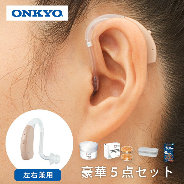 補聴器 空気電池1パック付き ONKYO 耳掛け式 電池付 デジタル補聴器 小型 左右両耳用 プレゼント おばあちゃん おじいちゃん 軽度から中等度難聴対応 コンパクト 敬老 ハウリング抑制 集音器 集音機 オンキョー