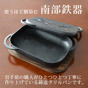【ハンドル2個・木台付き】南部鉄器 ベイクパン 日本製 グリルパン 魚焼きグリル 蓋付き フタ付き グリルプレート 南部 鉄 鍋 IH対応 鋳物 ダッチオーブン スキレット オーブン料理 ガス対応 ロースター グラタン皿