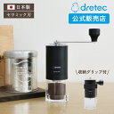 ドリテック 公式 コーヒーミル 日本製 ハンドル収納 セラミック製 手動 手挽き 丈夫 洗える コーヒー豆 グラインダー ミル 粗さ調節 軽量 キャンプ 旅行 ...