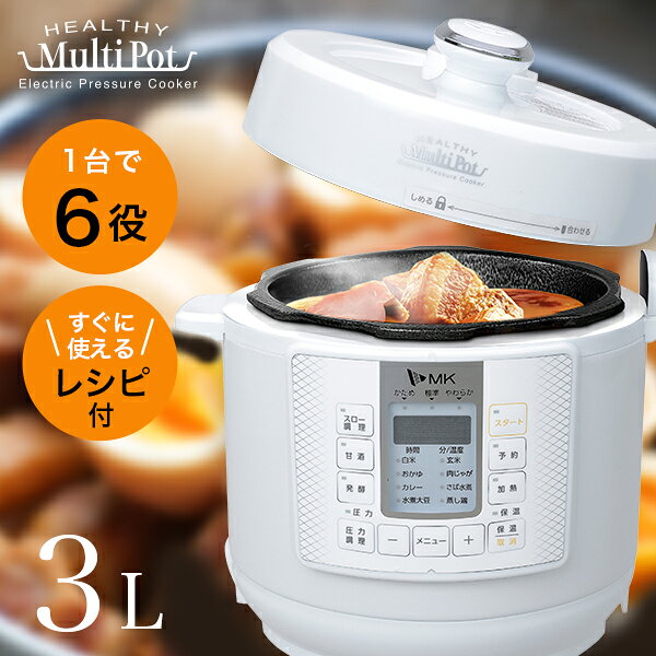 エムケー精工 電気圧力鍋 3L ホワイト 炊飯器 タイマー機能 自動調理 ほったらかし レシピ付き 圧力鍋 電気 電気鍋 一人鍋 蒸し調理 加圧調理 おでん カレー さばの水煮 ヨーグルト 発酵 甘酒 納豆 パン スロー調理