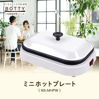 ミニホットプレート プレート 一人用 二人用 ホットプレート フッ素樹脂塗装 おしゃれ コンパクト キッチン 卓上 一人暮らし 食べきりサイズ 焼き肉 蒸し焼き料理にも 小型調理家電 BOTTY 新生活