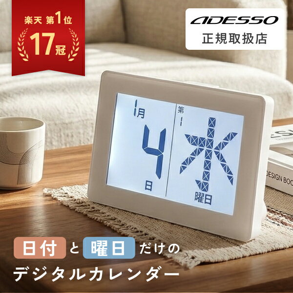 [ポイント5倍!9日20時~16日1時59分]【楽天第1位！】 [有料ラッピング対応] デジタルカレンダー プレゼント メガ曜日 日めくりカレンダー 電波時計 曜日 壁掛け おしゃれ 日めくり デジタル 卓上 電子 万年 電波 大画面 置き掛け兼用 ADESSO アデッソ 認知症（楽天・GDT ジーディーティー 楽天市場店）