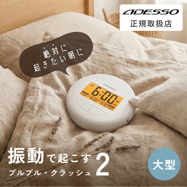 ADESSO ( アデッソ ) 目覚まし時計 振動 強力 新登場 二度寝・寝坊防止 ブルブルクラッシュ 薄型 デジタル 大画面 バイブレーション アラーム 音 おしゃれ コンパクト 朝 バックライト 光 振動式 子供 BB-01 割引（楽天・GDT ジーディーティー 楽天市場店）