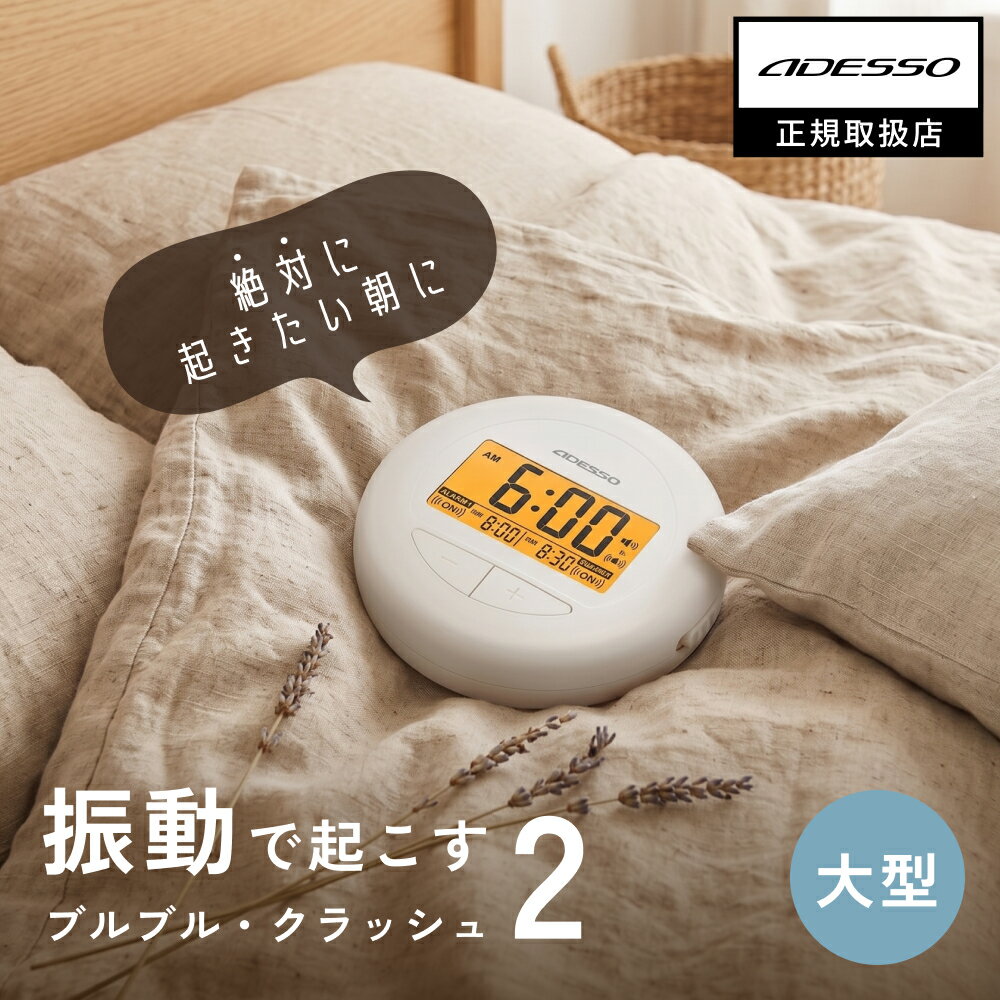 ADESSO ( アデッソ ) 目覚まし時計 振動 強力 新登場 二度寝・寝坊防止 ブルブルク...