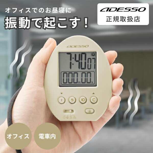 アデッソ 目覚まし時計 振動式 ブルブルクラッシュミニ 昼寝 仮眠 無音アラーム スヌーズ機能付き ストラップ付き 小さい ポータブル オフィス 電車 会社 学校 ベージュ