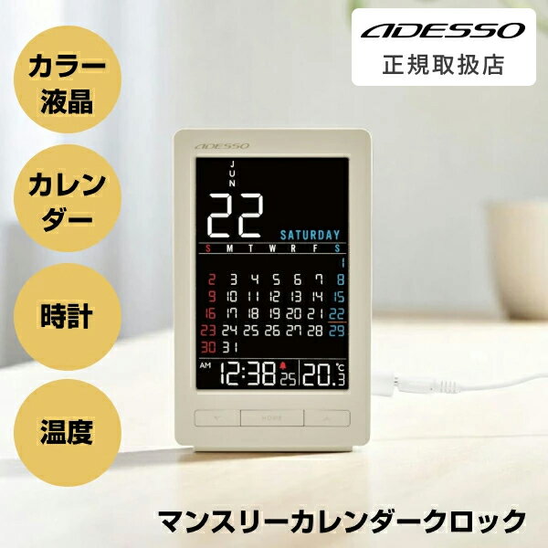 ADESSO ( アデッソ ) デジタルカレンダー カラー マンスリー カレンダー 時計 温度 表示 卓上 カレンダー シンプル デザイン