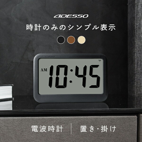 電波時計 時刻のみ 見やすい シンプル 革風 12・24時間制 AM・PM 正確 置き時計 壁掛け おしゃれ デジタル 卓上 時計 大型 電波 置き掛け兼用 ADESSO オフィス 書斎 学校 寝室 ブラック ダークブラウン アイボリー