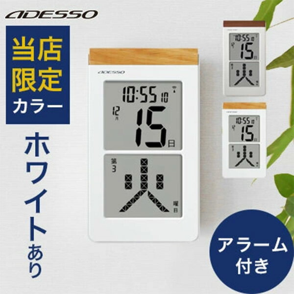 【ポイント5倍！14日20時～17日10時】 デジタルカレンダー 電波時計 カレンダー 2023 壁掛け おしゃれ 日めくり デジタル 卓上 時計 電子 万年 電波時計 目覚し時計 壁掛け 大型 電波 置き掛け兼用 ADESSO ホワイト 認知症 日めくりカレンダー 北欧