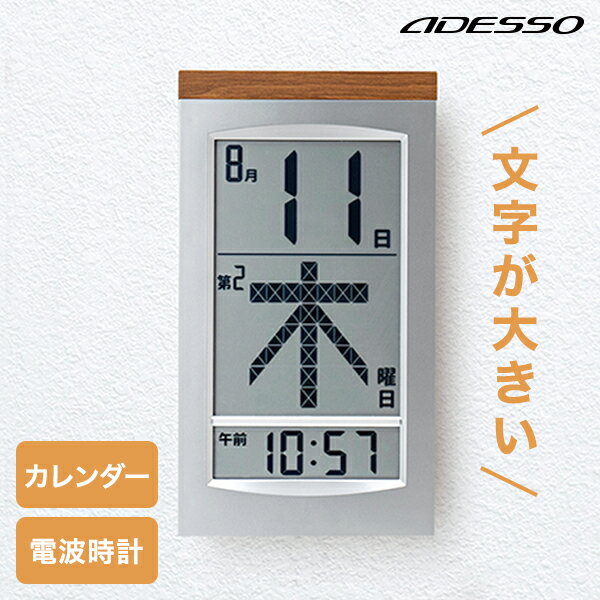 [ラッピング可] [P10倍!9日20時～16日9時59分] デジタルカレンダー 電波時計 カレンダー 2023 壁掛け おしゃれ 日めくり デジタル 卓上 時計 電子 万年 電波時計壁掛け 大型 電波 置き掛け兼用 ADESSO 認知症 介護 北欧 プレゼント ギフト おすすめ