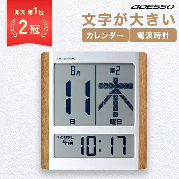   デジタルカレンダー 電波時計 大型 カレンダー 2023 壁掛け おしゃれ 日めくり デジタル 卓上 時計 電子 万年 電波時計 目覚し時計 壁掛け 大型 電波 置き掛け兼用 ADESSO 認知症 介護 カレンダー 割引