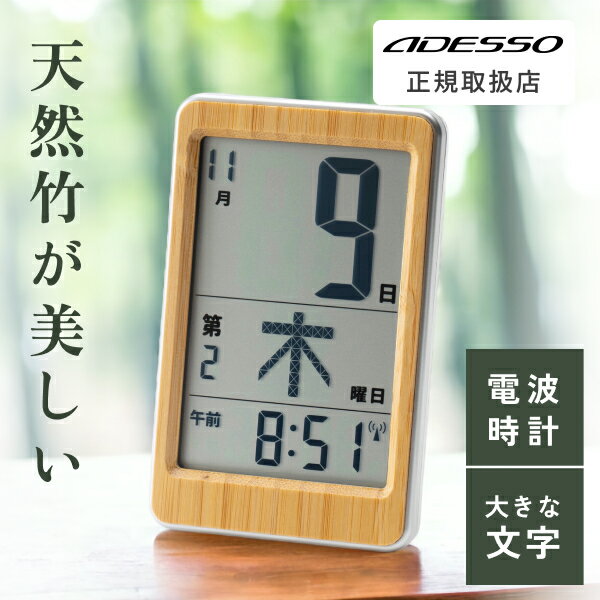 [有料ラッピング対応] 日めくりカレンダー プレゼント 天然竹 電波時計 デジタル 和風 日付 曜日 時間 多機能 見やすい シンプル 正確 置き時計 掛け時計 おしゃれ コンパクト 卓上 時計 電波 ADESSO オフィス 書斎 学校 敬老の日 カレンダー