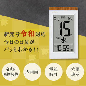 時計 壁掛け 電波 令和 デジタル カレンダー 2020 卓上 日めくり 大型 置き掛け兼用時計 置き時計 おしゃれ シンプル 北欧 万年 デジタルカレンダー 今日 電波時計