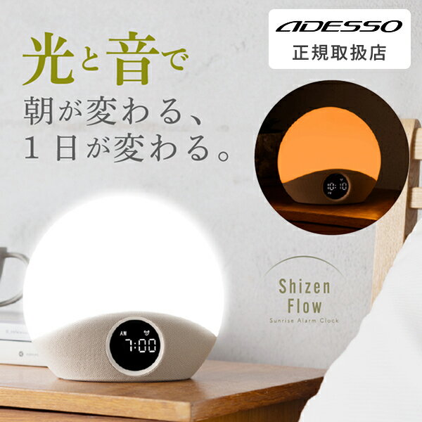 ADESSO ( アデッソ ) 光目覚まし時計 めざまし アラーム 音 ホワイトノイズ ライト機能 シンプル おしゃれ