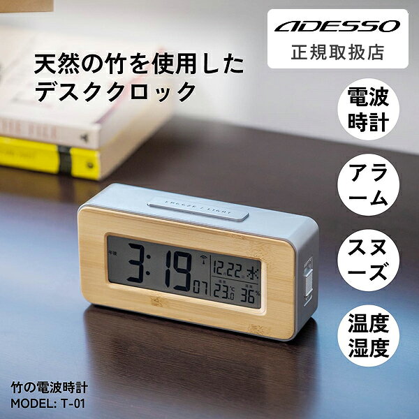 ADESSO ( アデッソ ) 電波時計 小型 デジタル 大画面 アラーム スヌーズ 温度 湿度 めざまし時計 シンプル おしゃれ 竹