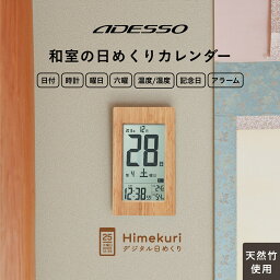 日めくりカレンダー 天然竹 電波時計 和風 日付 温度計 湿度計 多機能 見やすい シンプル 正確 置き時計 掛け時計 おしゃれ デジタル 卓上 時計 電波 ADESSO オフィス 書斎 学校 寝室