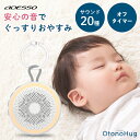 ホワイトノイズマシン 赤ちゃん 寝かしつけ 夜泣き対策 おもちゃ 20種の癒しサウンド 授乳ライト 胎内音 新生児 ベビー 用品 泣き止む 出産祝い 睡眠誘導 Otonohug オトノハグ WNM-01